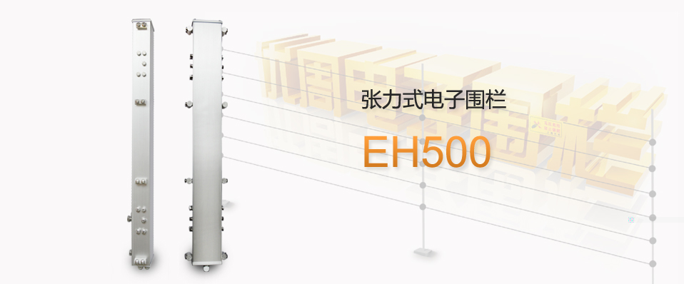 EH500張力(li)式(shi)【電(dian)子(zi)圍欄】