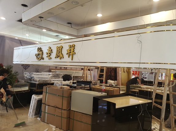 武商(shang)亞貿珠寶區(qu)老鳳祥專(zhuan)櫃