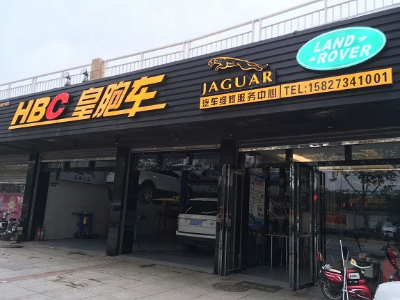 皇胞車(che)汽車(che)維(wei)修服務(wu)中(zhong)心監控係(xi)統