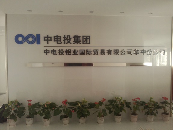 中(zhong)電(dian)投(tou)鋁業(ye)國(guo)際(ji)貿易有(you)限(xian)公(gong)司(si)華中(zhong)分(fēn)公(gong)司(si)【監控安(an)裝(zhuang)】