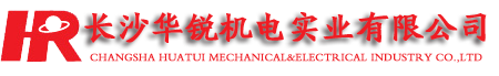 長(cháng)沙华锐机電(diàn)实业有(yǒu)限公(gōng)司